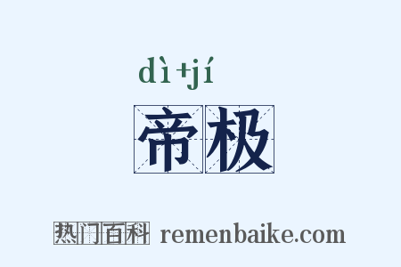 帝极是什么意思的图片